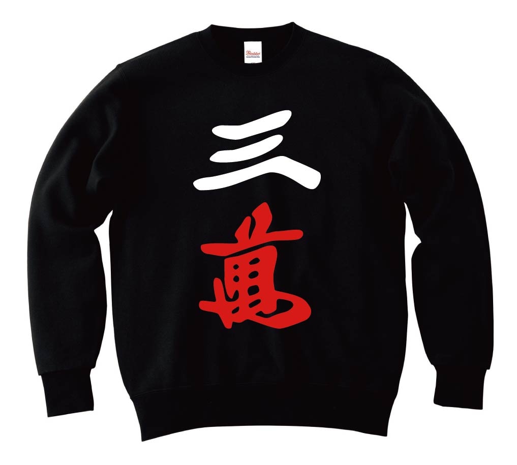 三萬　麻雀　トレーナー