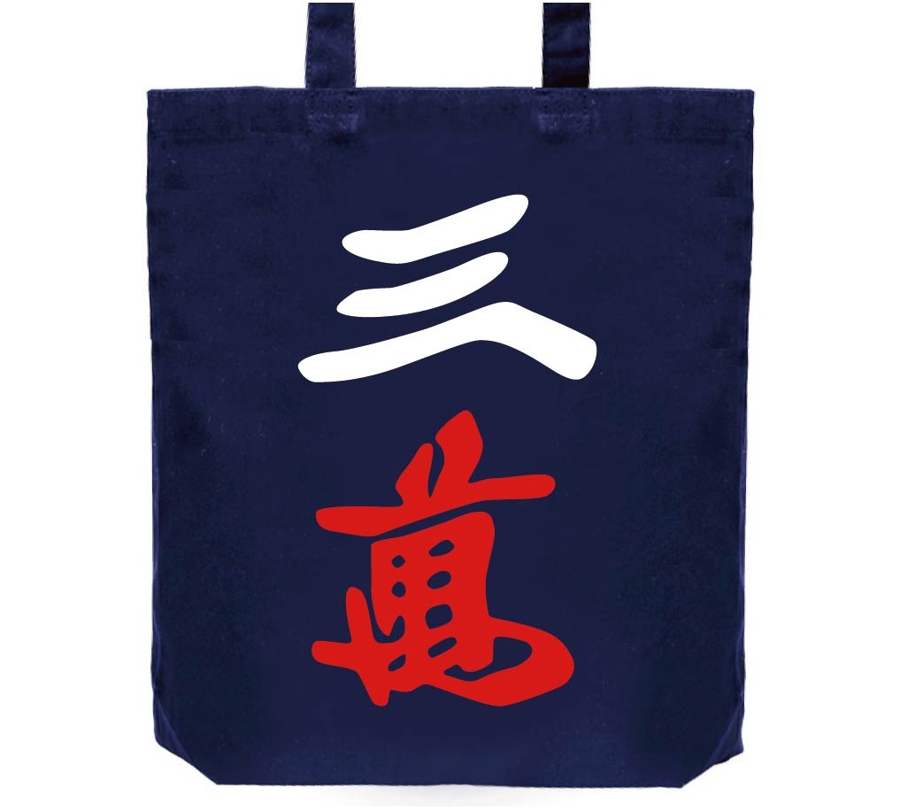 三萬　麻雀　トートバッグ