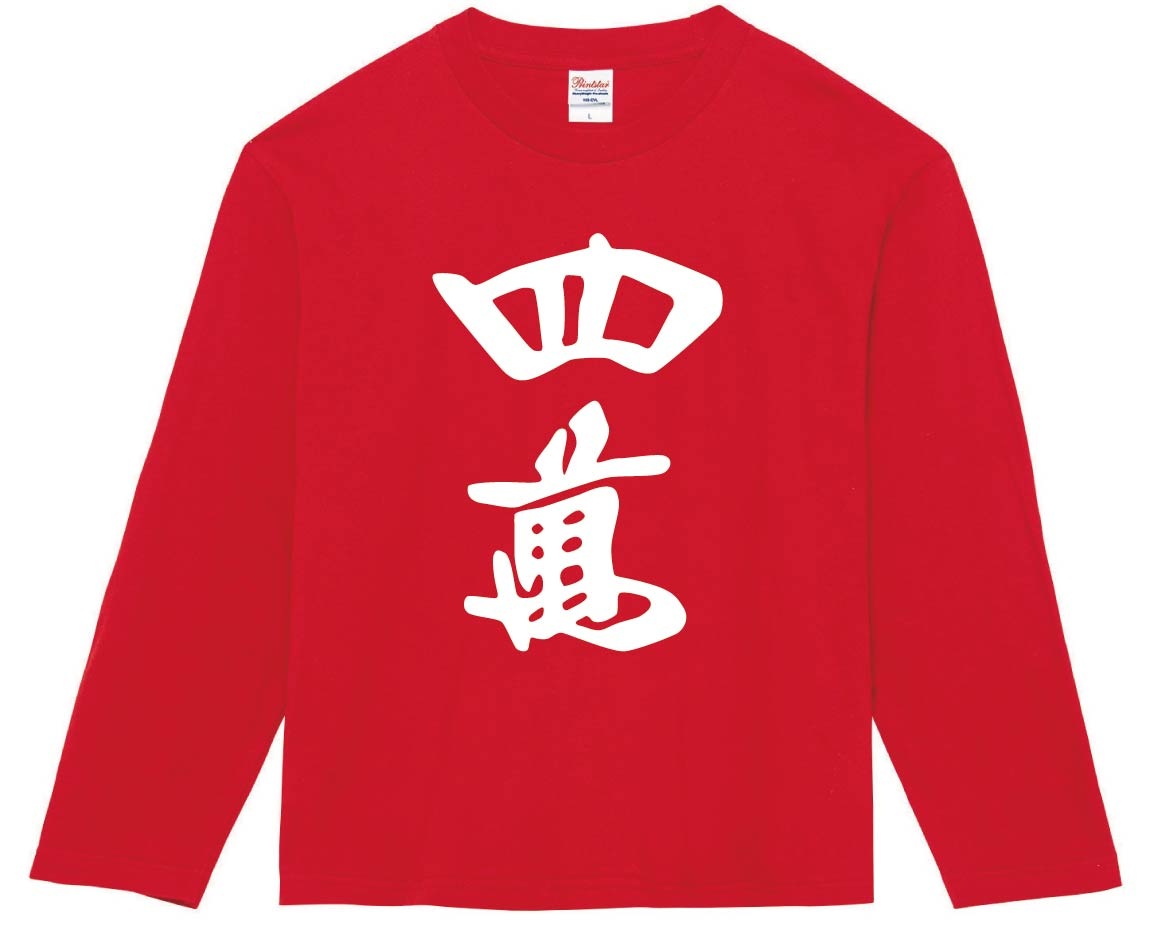 四萬　麻雀　長袖Tシャツ