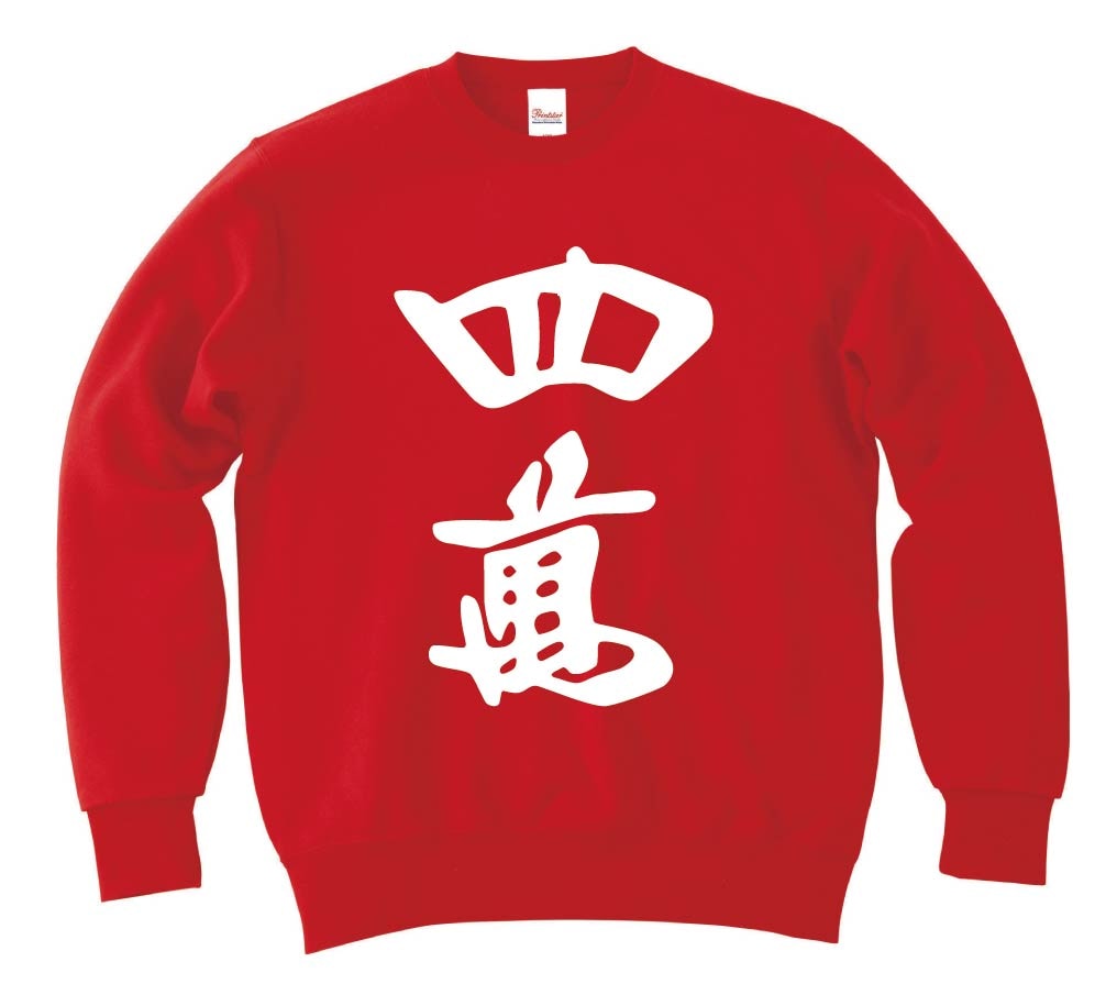 四萬　麻雀　トレーナー