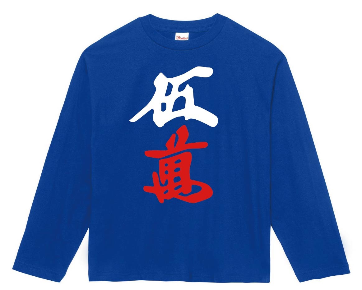 伍萬　麻雀　長袖Tシャツ