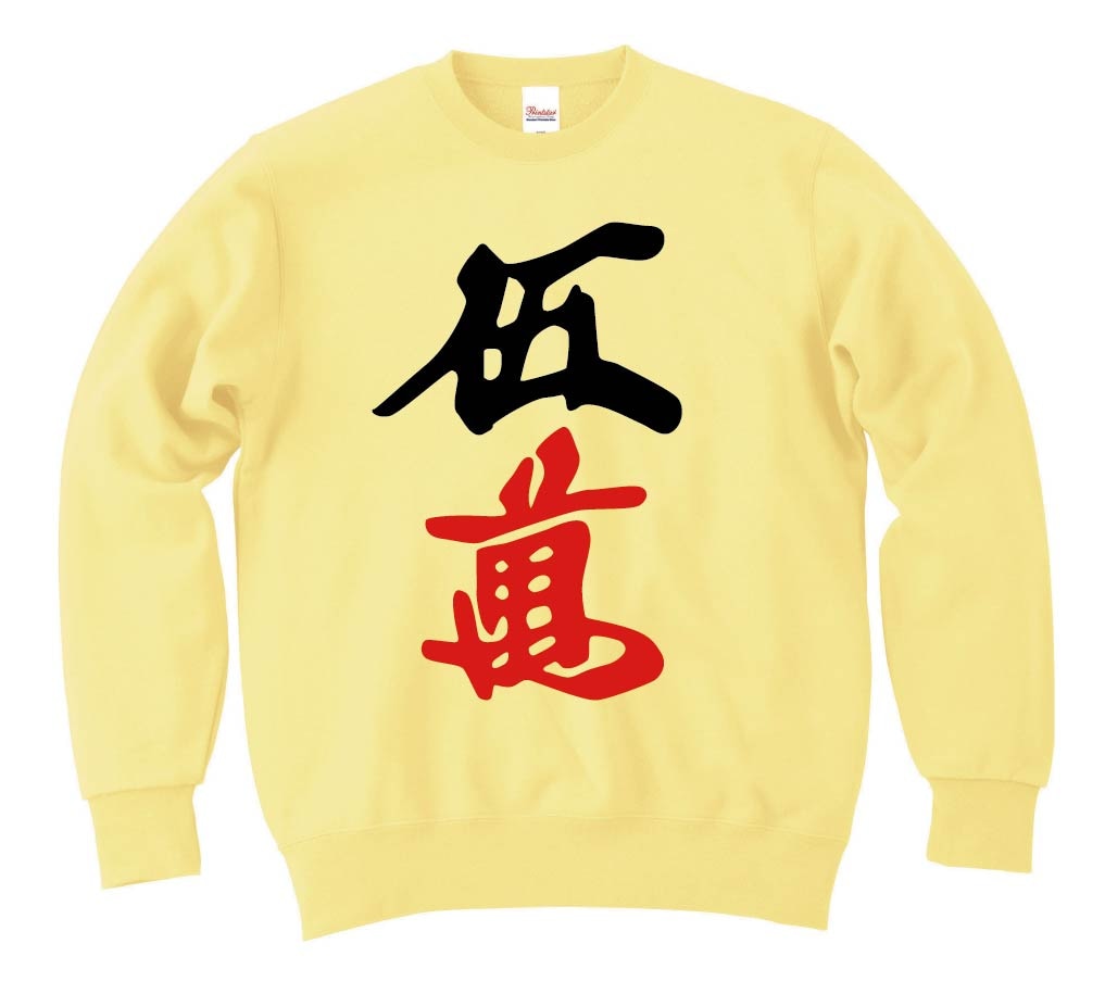 伍萬　麻雀　トレーナー