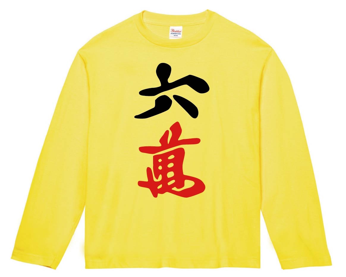 六萬　麻雀　長袖Tシャツ