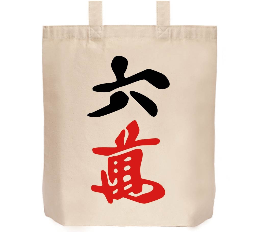 六萬　麻雀　トートバッグ