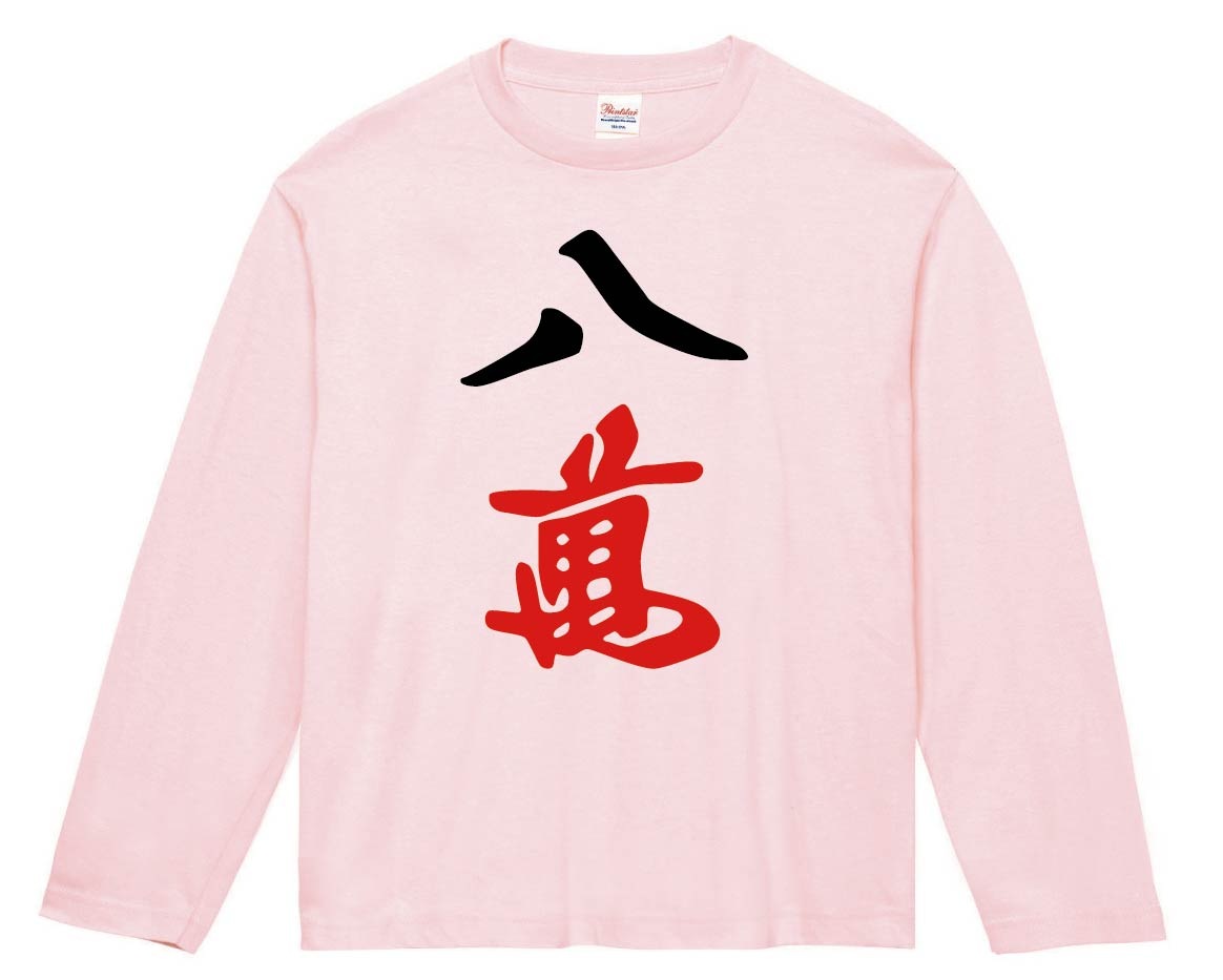 八萬　麻雀　長袖Tシャツ