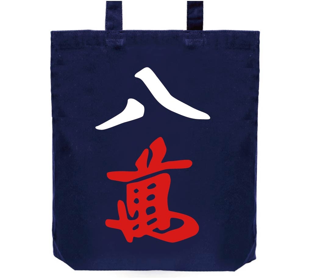 八萬　麻雀　トートバッグ