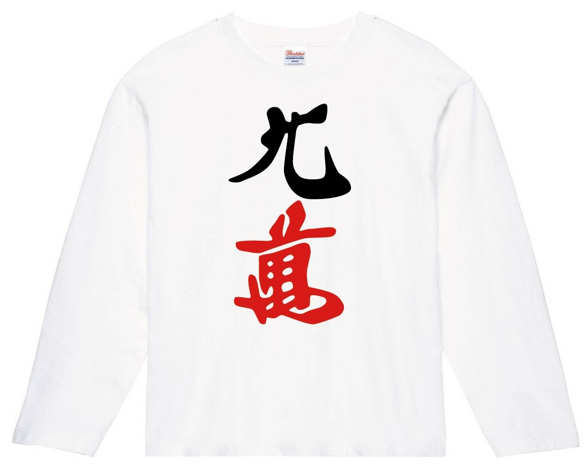 九萬　麻雀　長袖Tシャツ