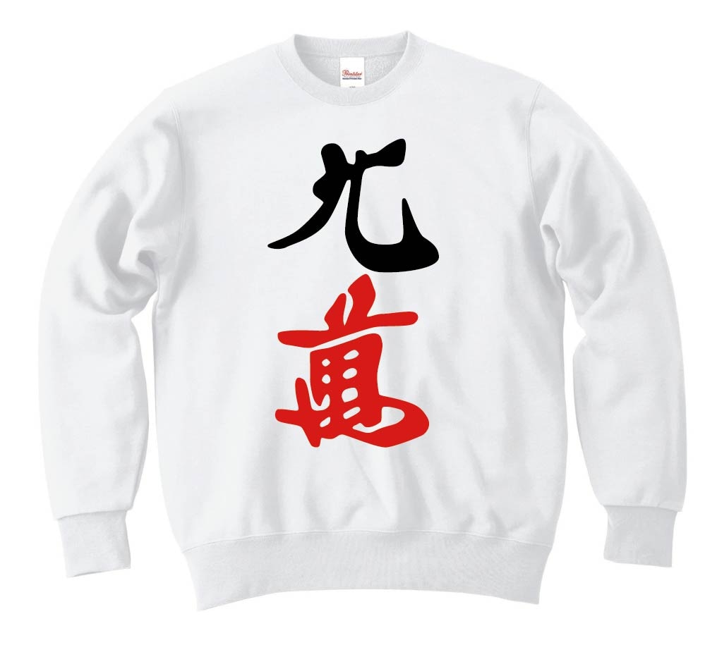 九萬　麻雀　トレーナー