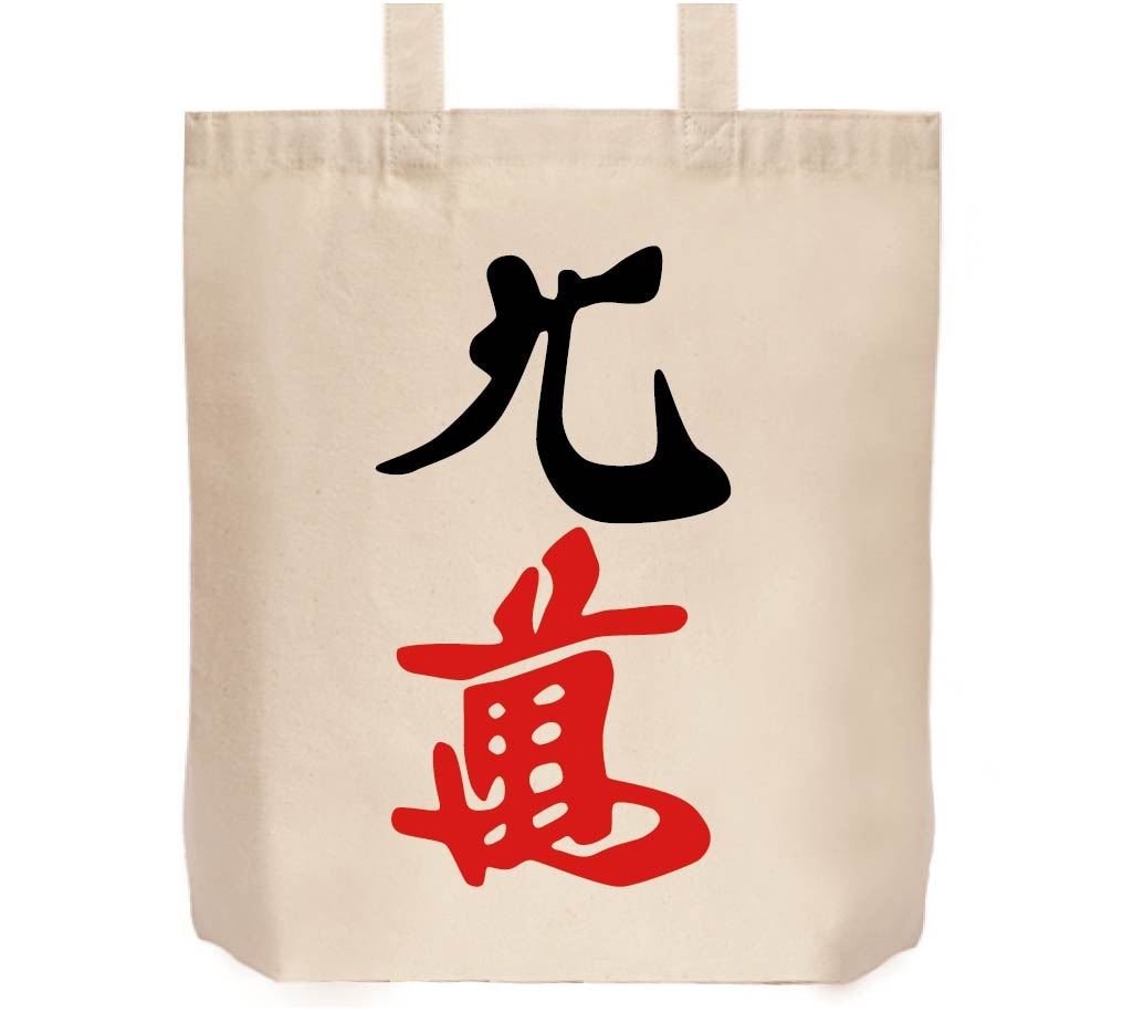 九萬　麻雀　トートバッグ