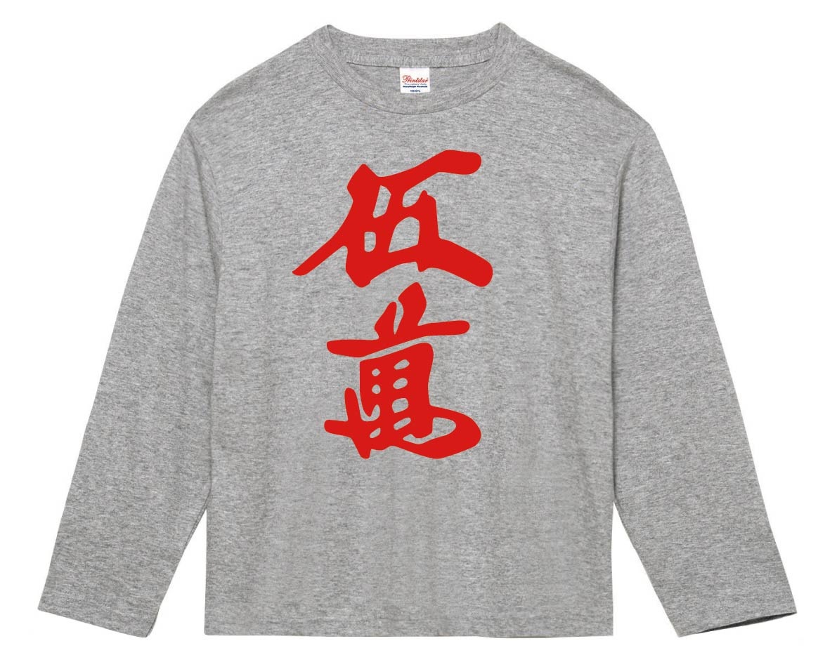 赤伍萬　麻雀　長袖Tシャツ