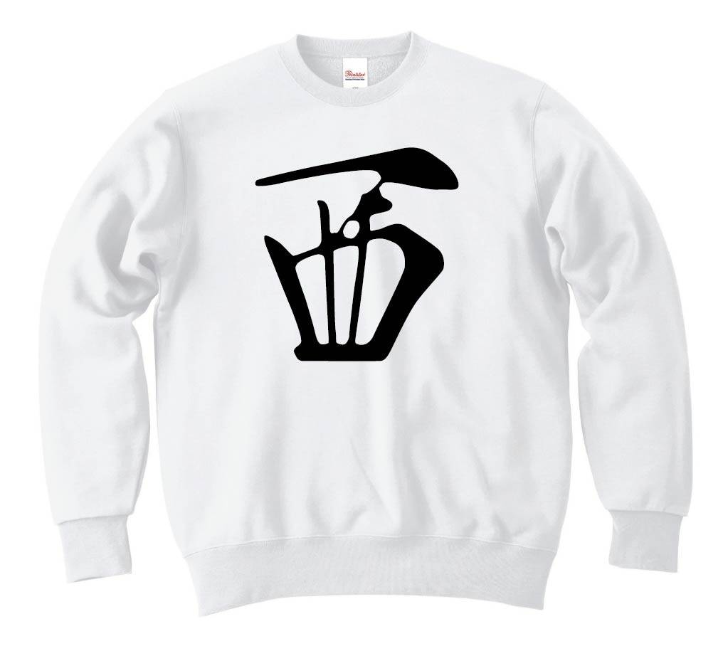 西　麻雀　トレーナー