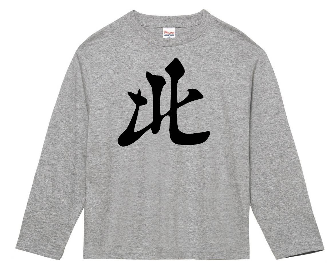 北　麻雀　長袖Tシャツ