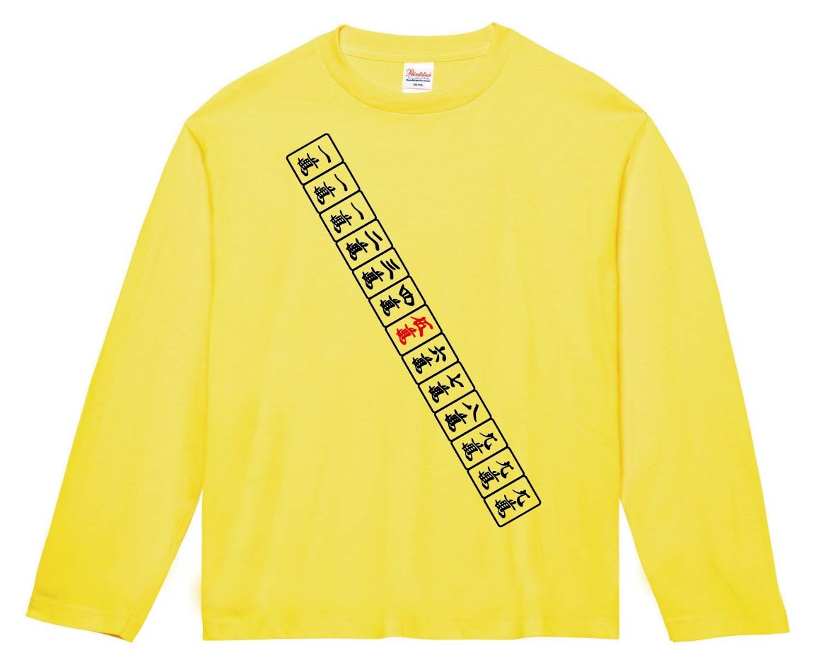 九蓮宝燈　麻雀 役満 テンパイ　長袖Tシャツ