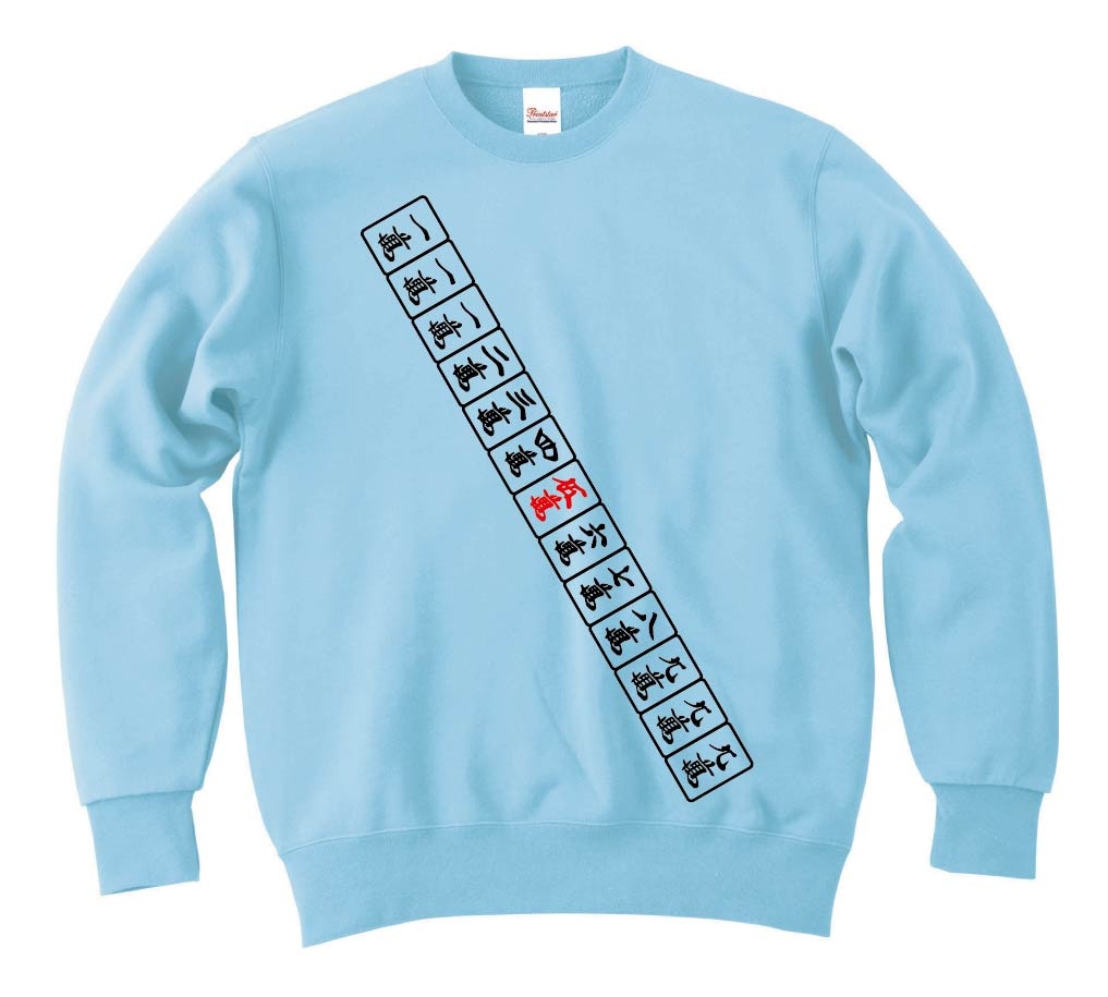 九蓮宝燈　麻雀 役満 テンパイ　トレーナー