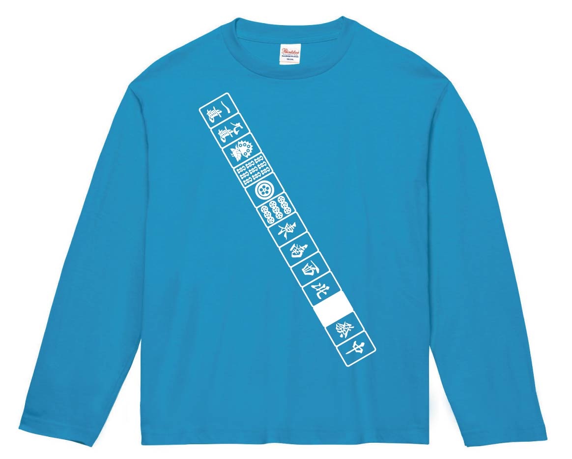 国士無双　麻雀 役満 テンパイ　長袖Tシャツ