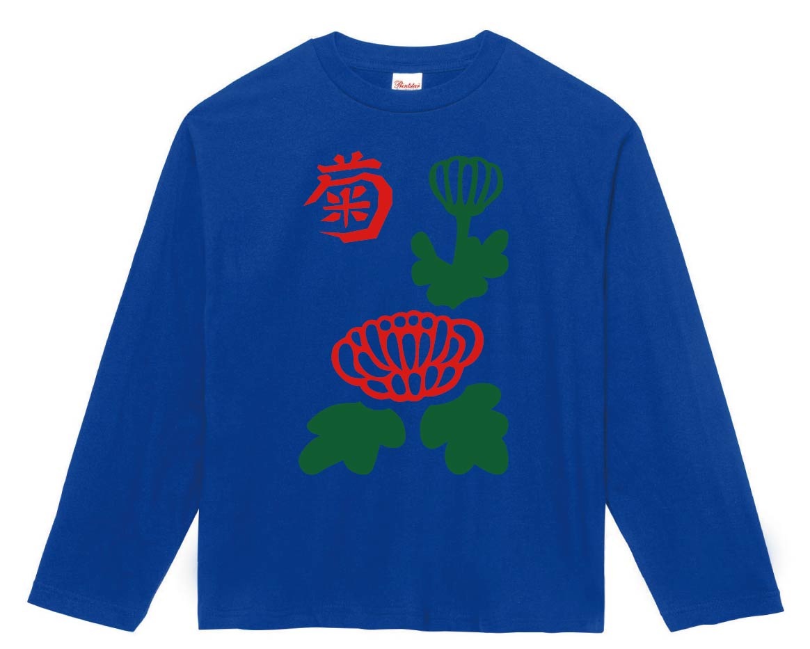 菊　季節牌 花牌　麻雀　長袖Tシャツ