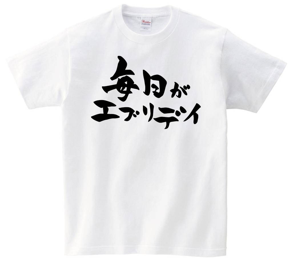 毎日がエブリデイ　半袖Tシャツ