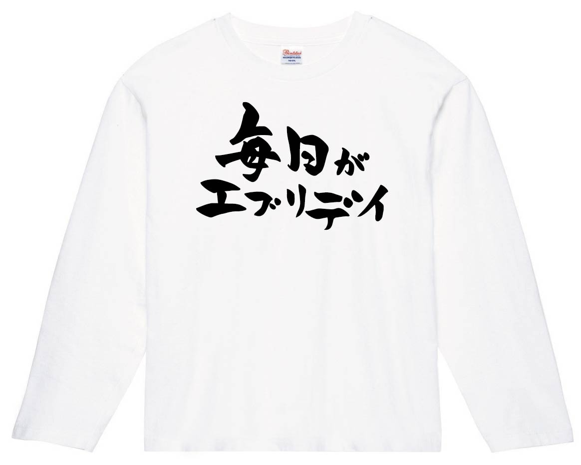 毎日がエブリデイ　長袖Tシャツ