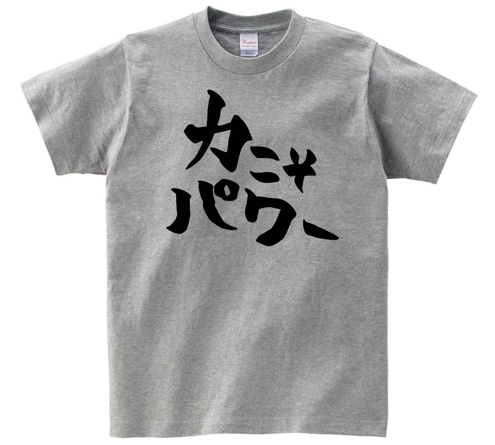 力こそパワー　半袖Tシャツ