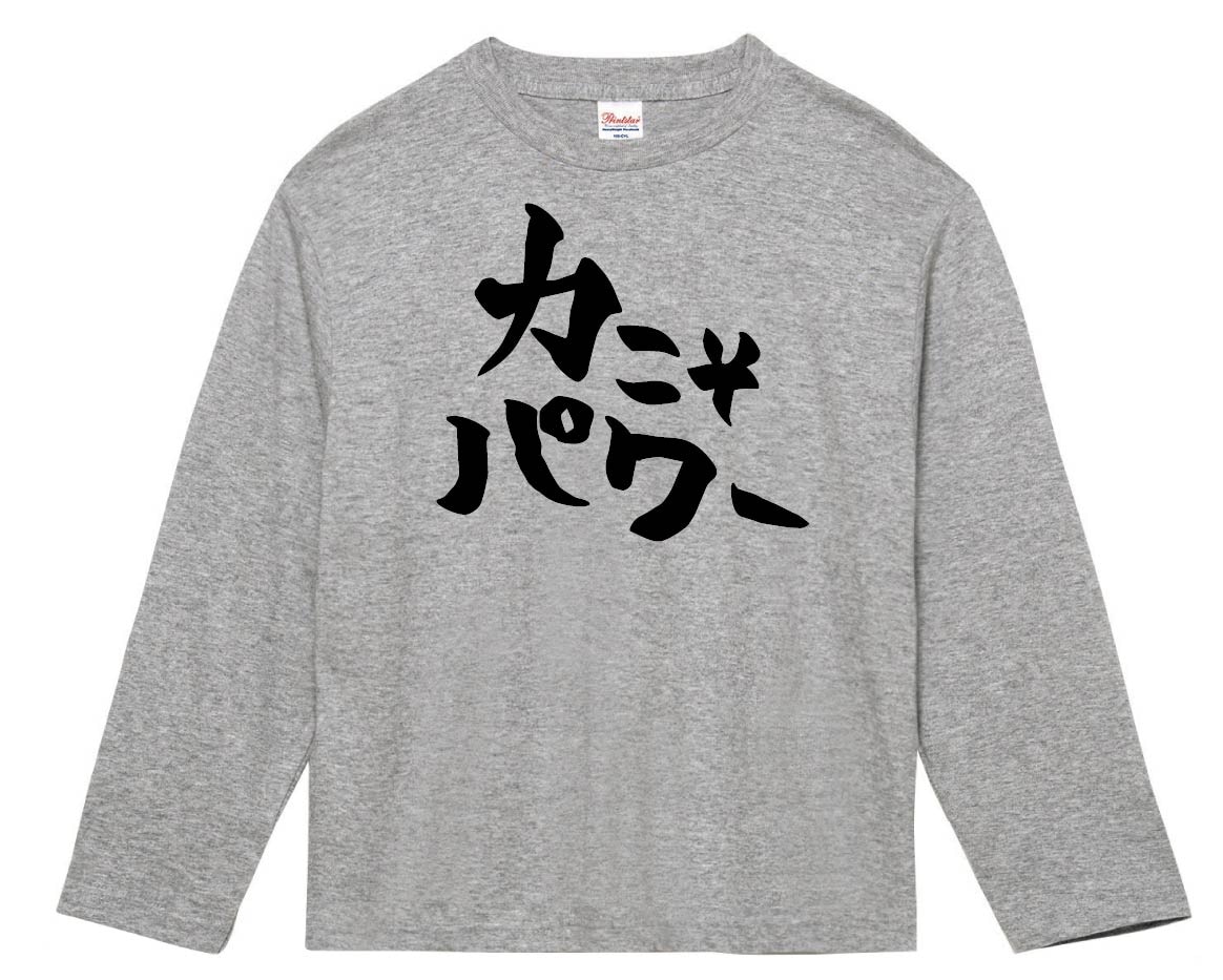 力こそパワー　長袖Tシャツ
