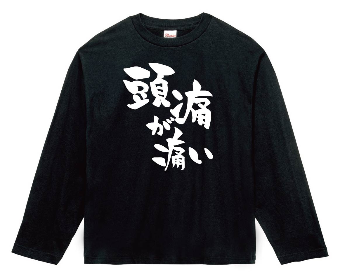 頭痛が痛い　長袖Tシャツ