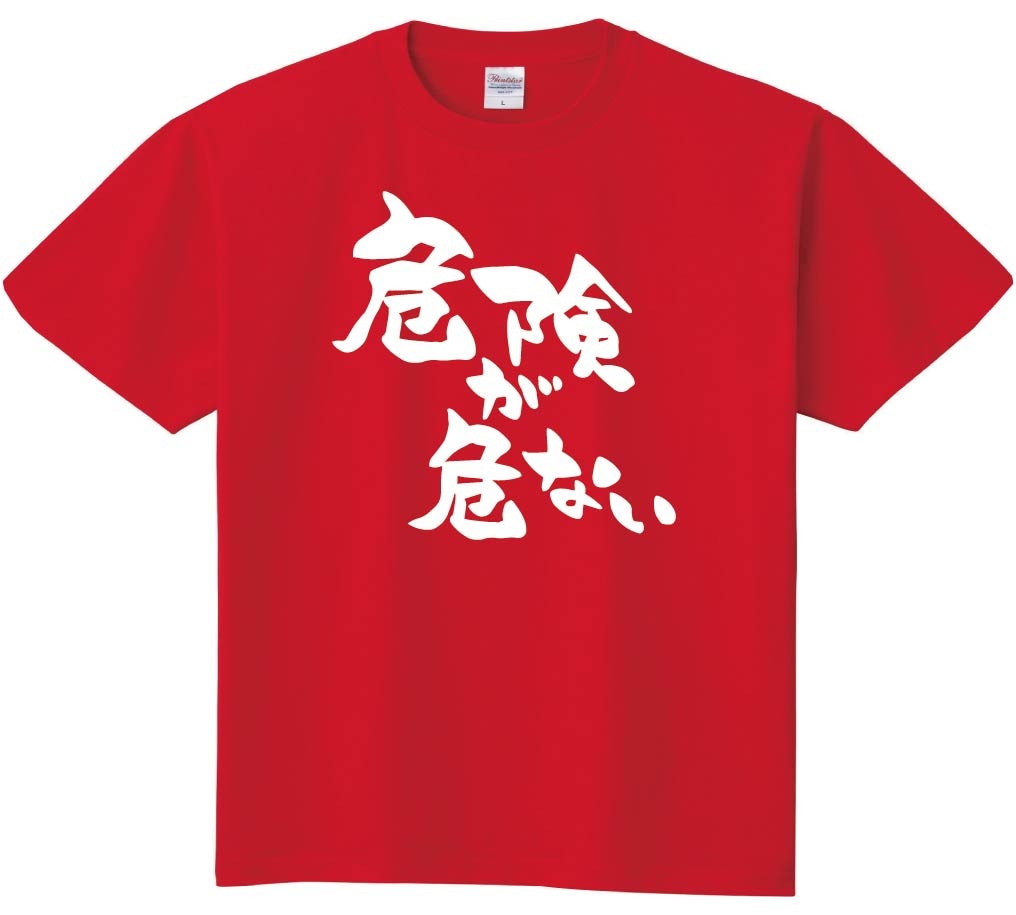 危険が危ない　半袖Tシャツ