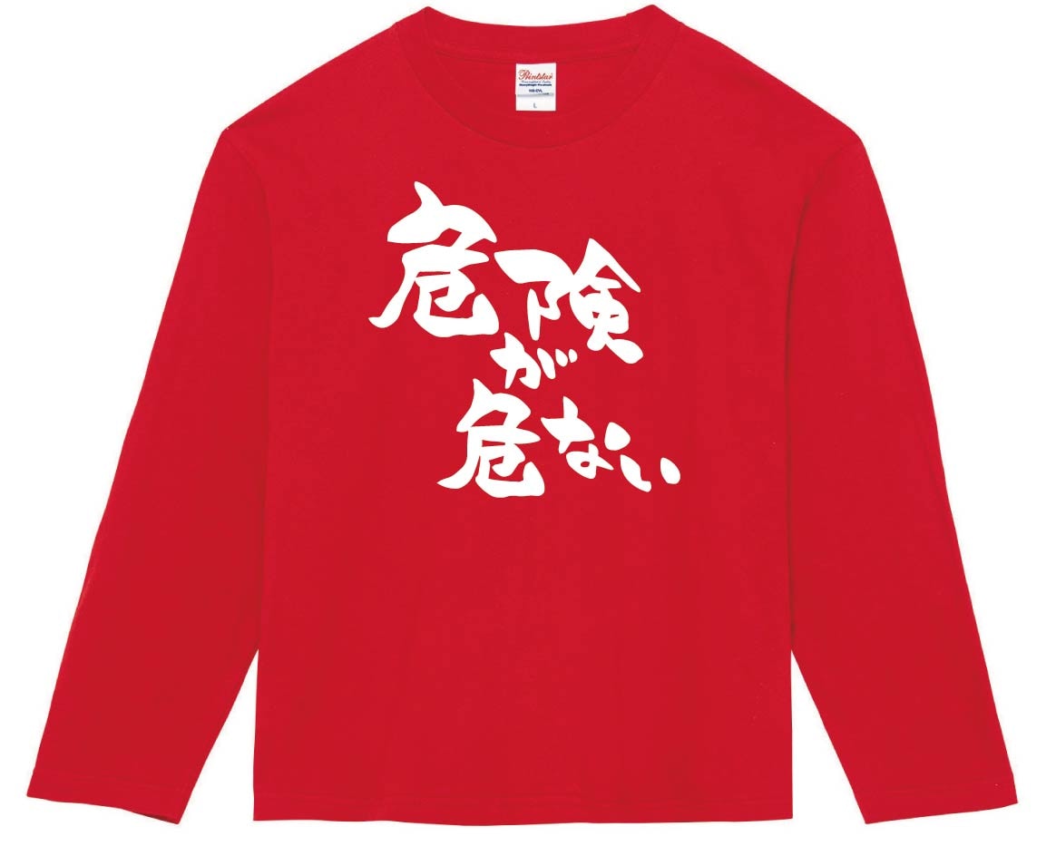 危険が危ない　長袖Tシャツ