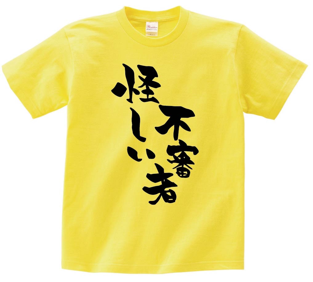 怪しい不審者　半袖Tシャツ