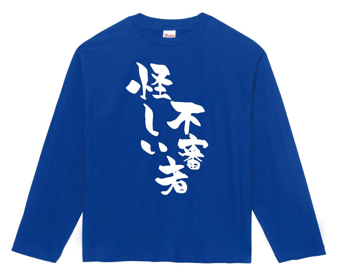 怪しい不審者　長袖Tシャツ