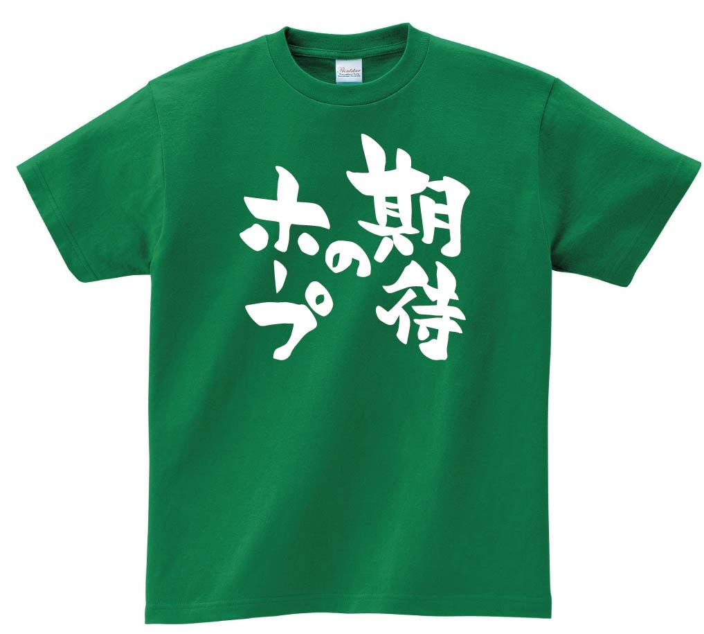 期待のホープ　半袖Tシャツ