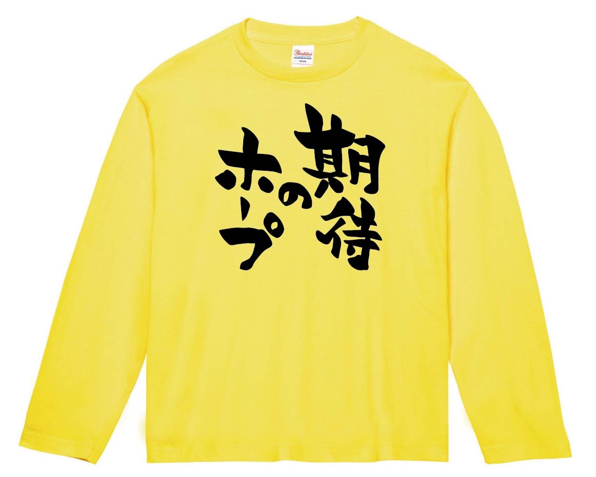 期待のホープ　長袖Tシャツ