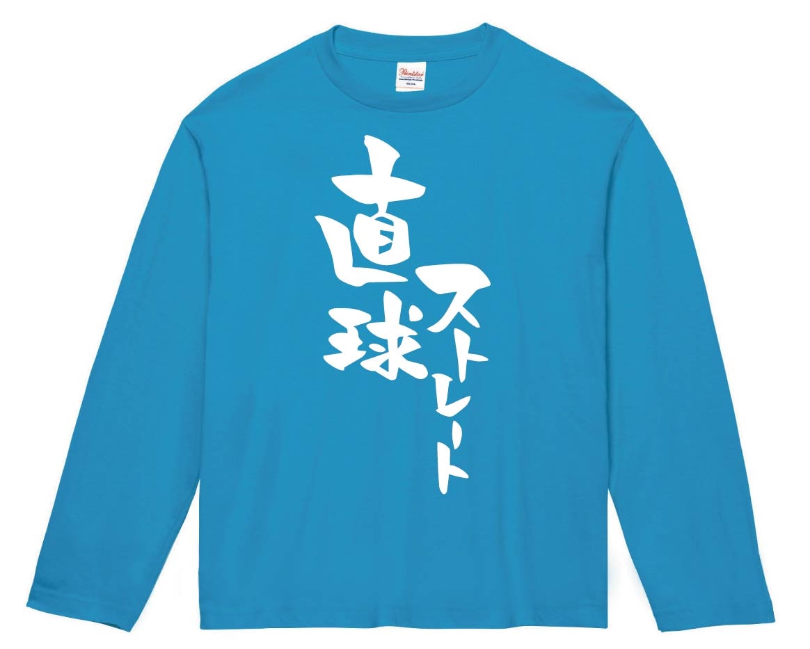 直線ストレート　長袖Tシャツ