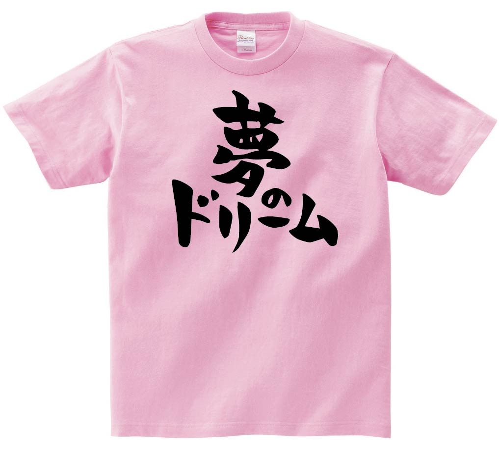 夢のドリーム　半袖Tシャツ