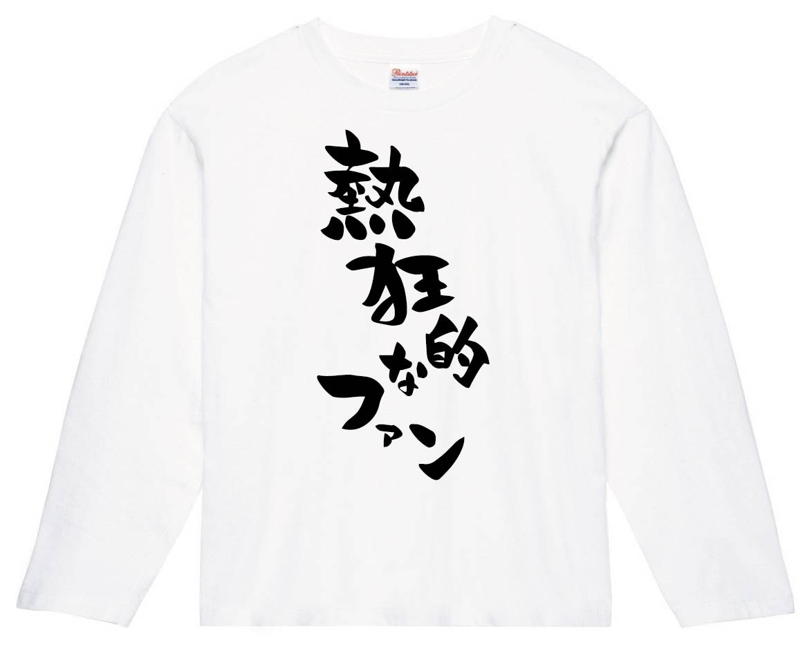 熱狂的なファン　長袖Tシャツ