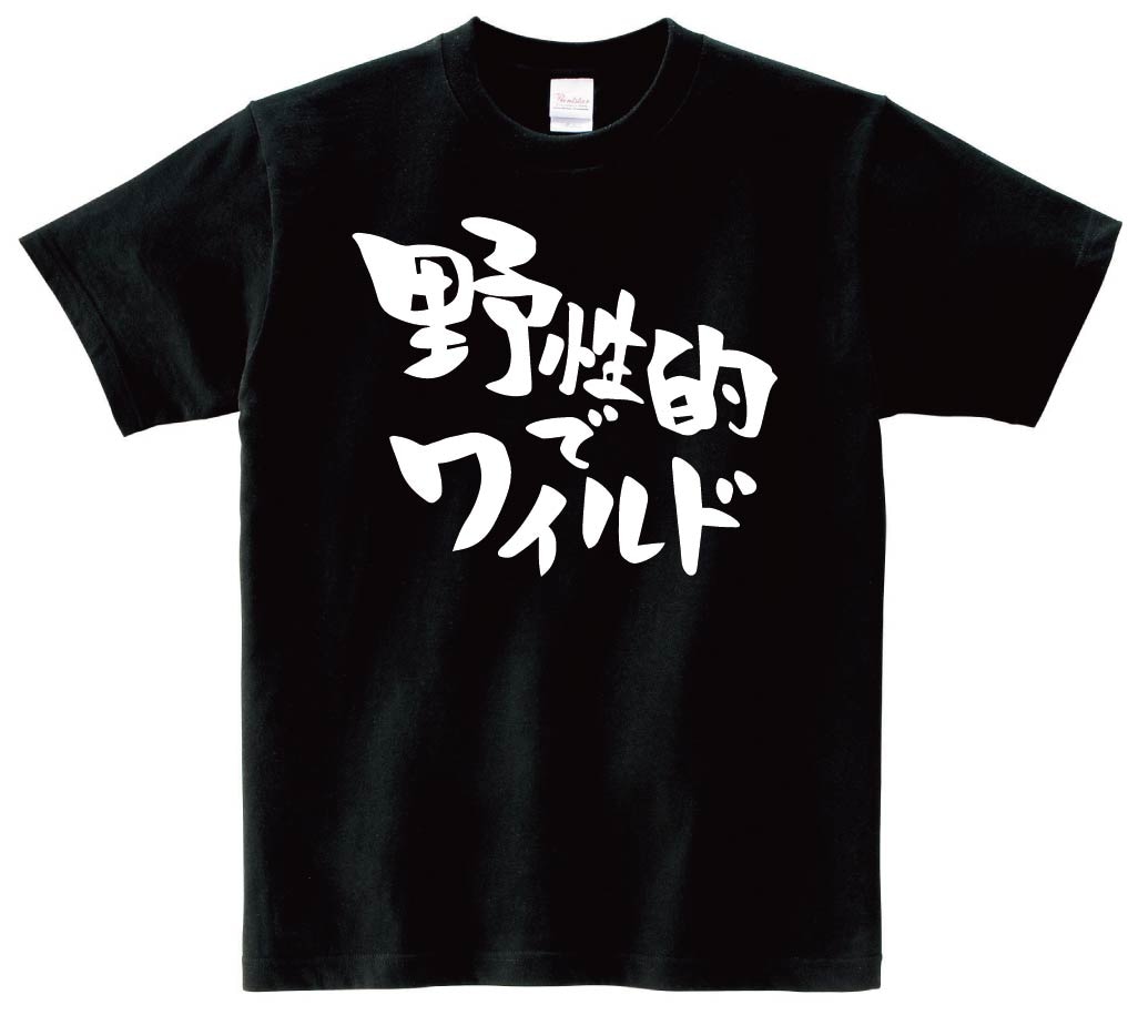 野性的でワイルド　半袖Tシャツ