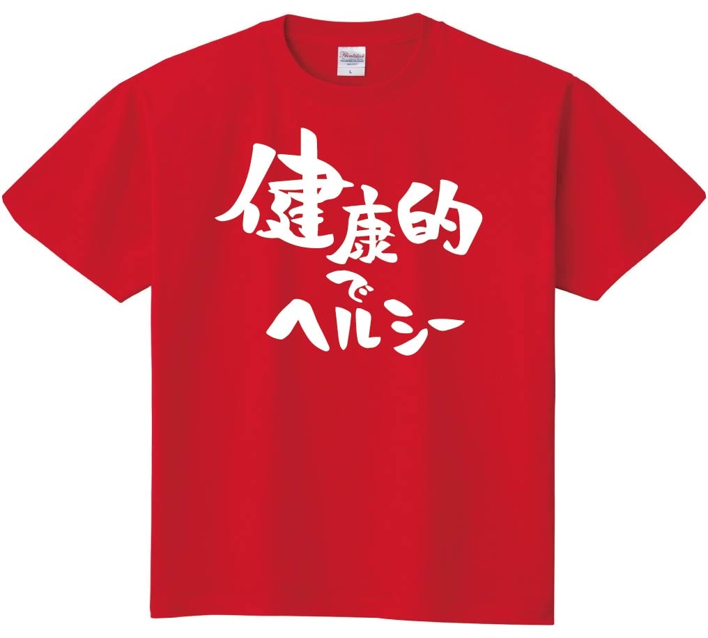 健康的でヘルシー　半袖Tシャツ