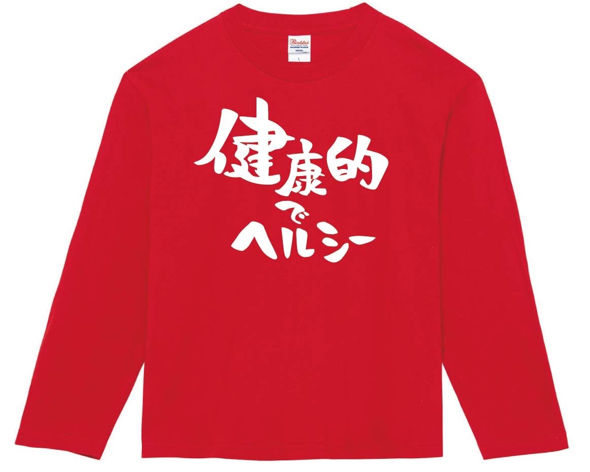 健康的でヘルシー　長袖Tシャツ