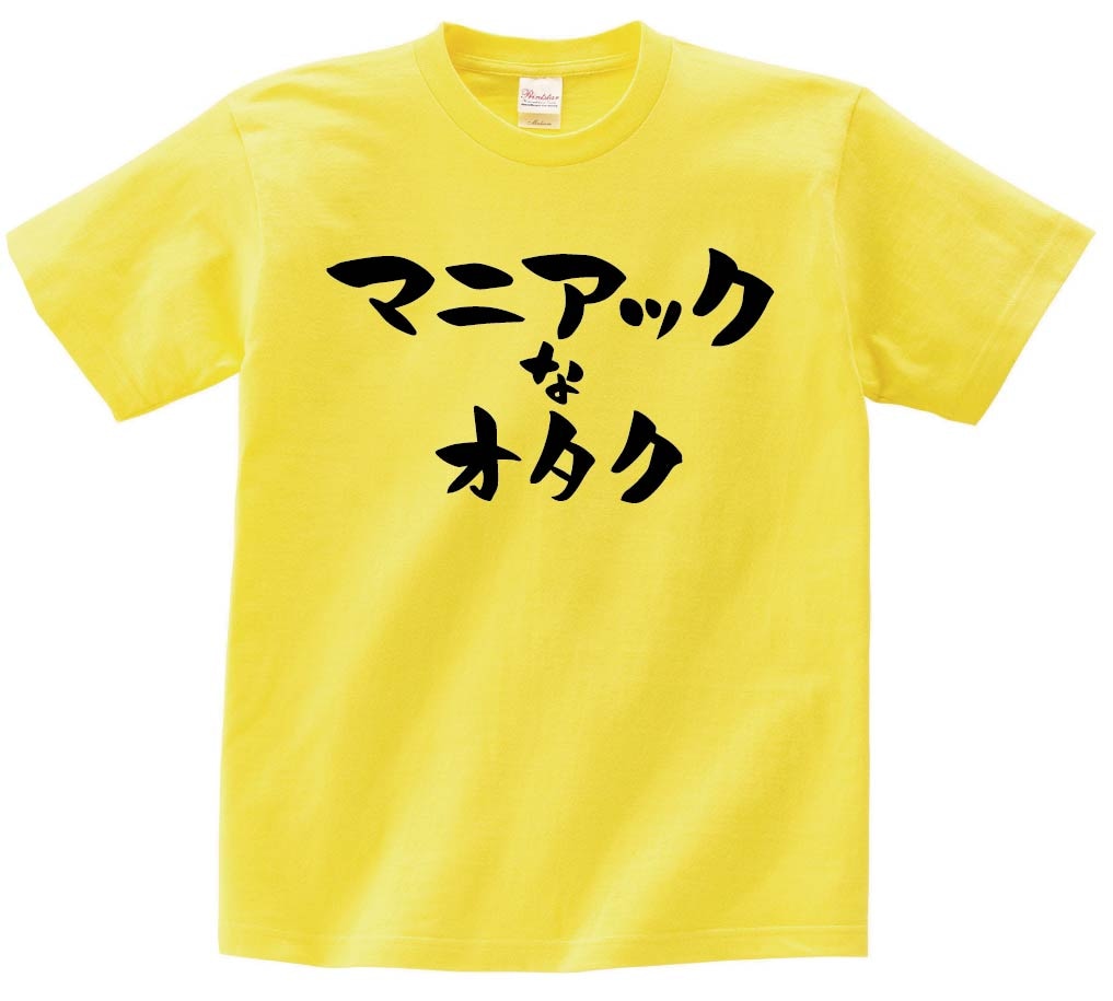 マニアックなオタク　半袖Tシャツ