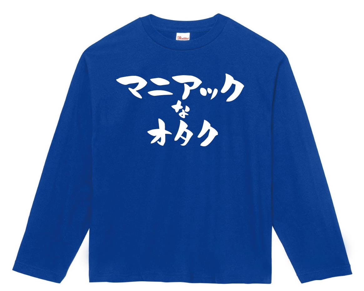 マニアックなオタク　長袖Tシャツ