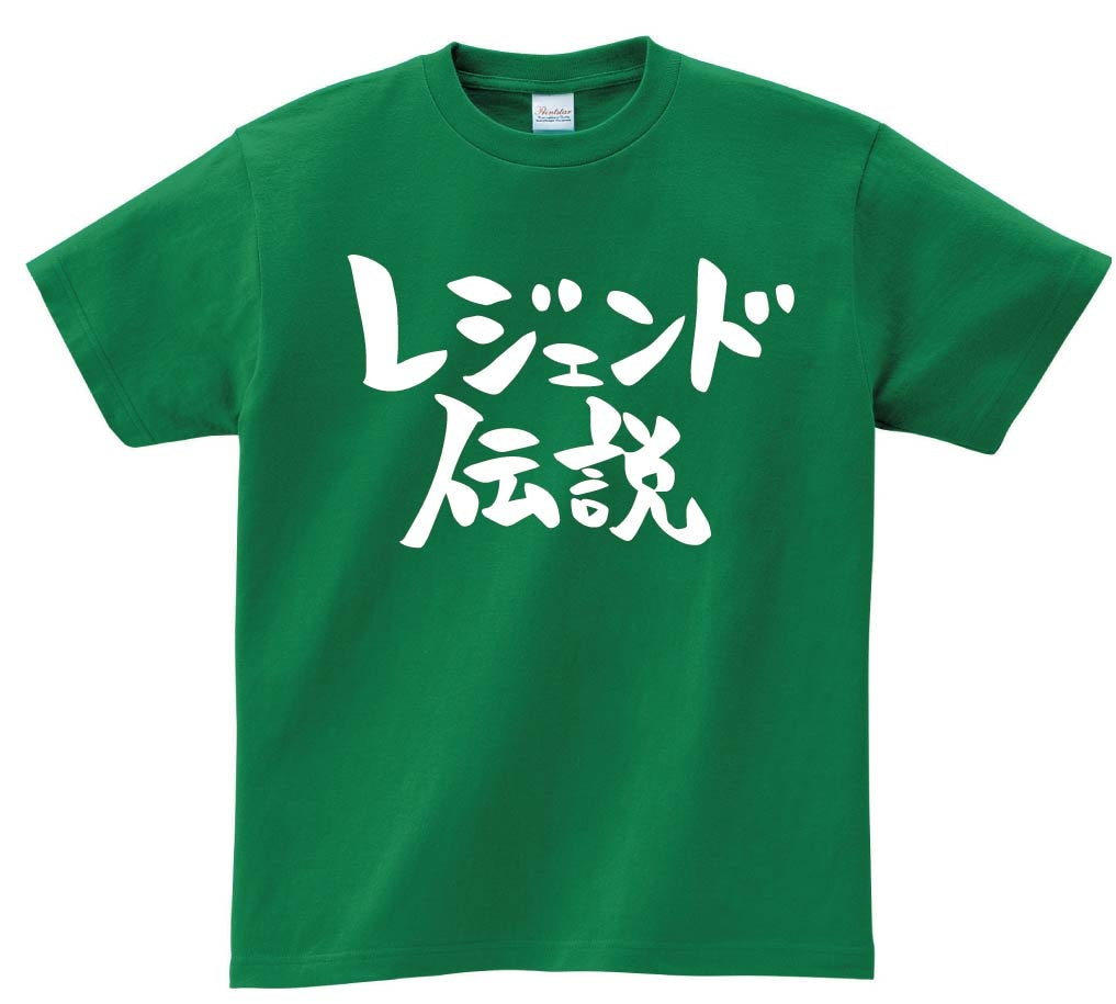 レジェンド伝説　半袖Tシャツ