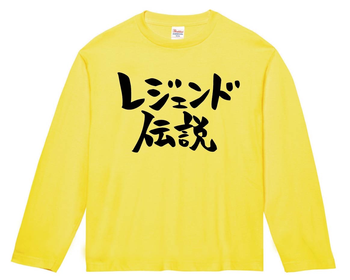 レジェンド伝説　長袖Tシャツ