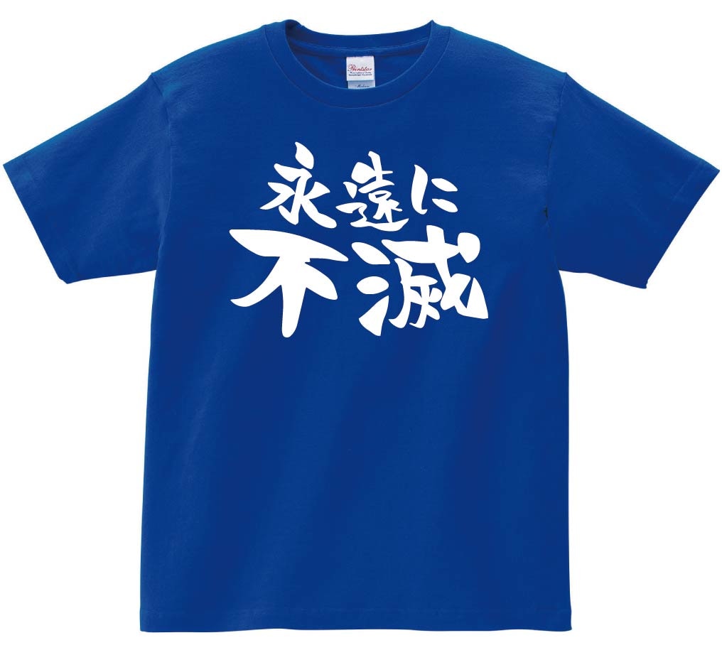 永遠に不滅　半袖Tシャツ