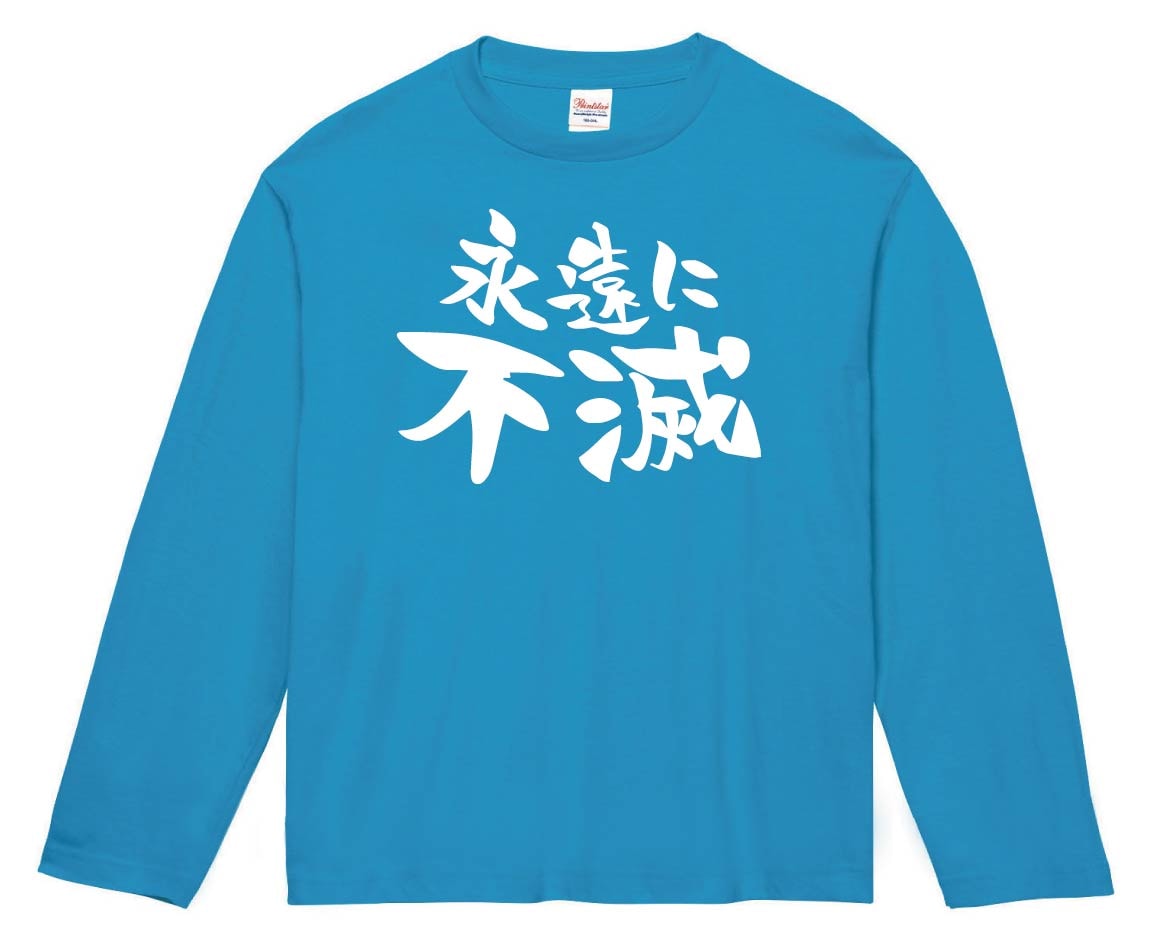 永遠に不滅　長袖Tシャツ