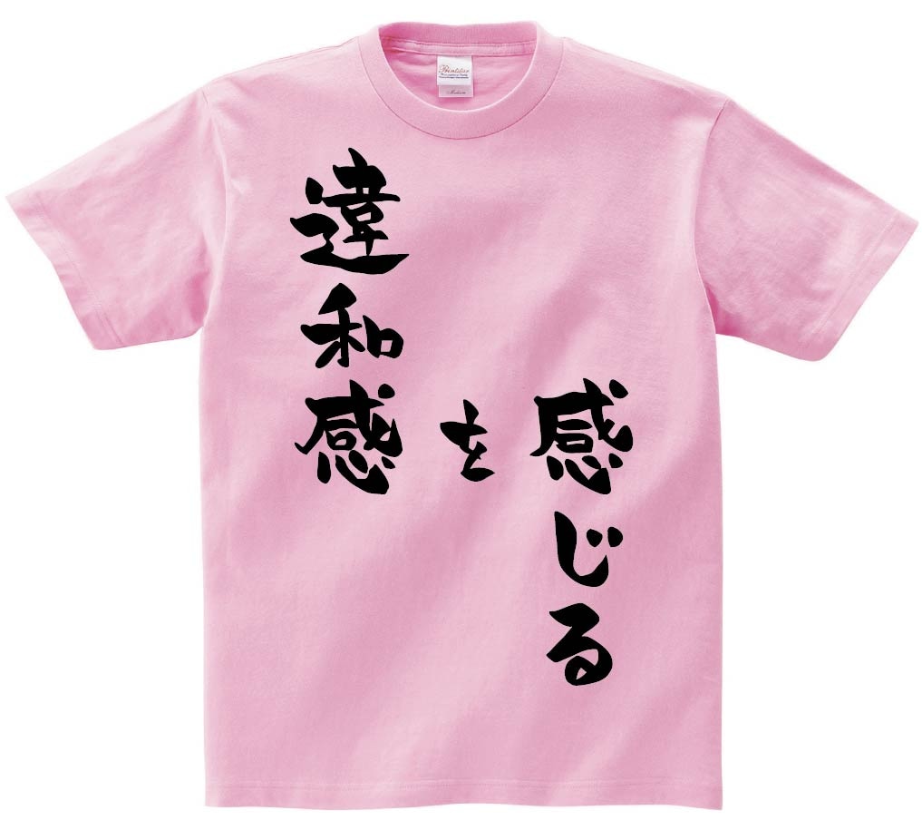 違和感を感じる　半袖Tシャツ