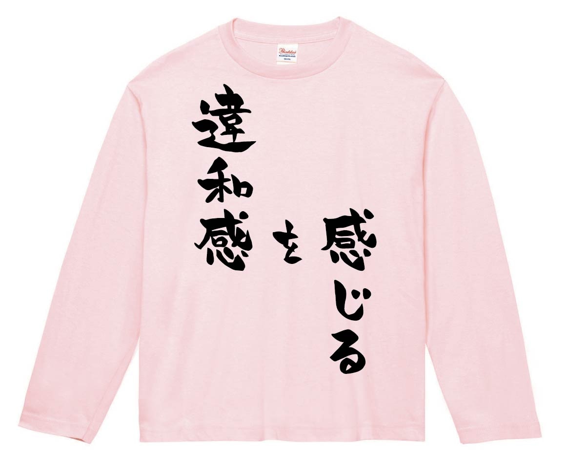 違和感を感じる　長袖Tシャツ
