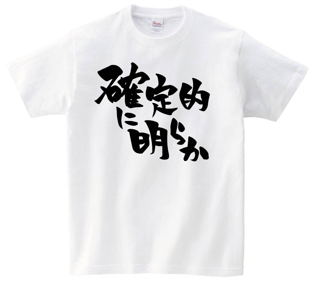 確定的に明らか　半袖Tシャツ
