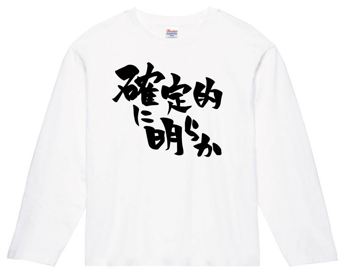 確定的に明らか　長袖Tシャツ