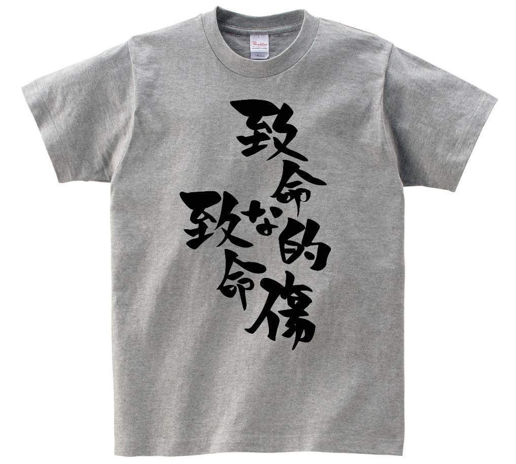 致命的な致命傷　半袖Tシャツ