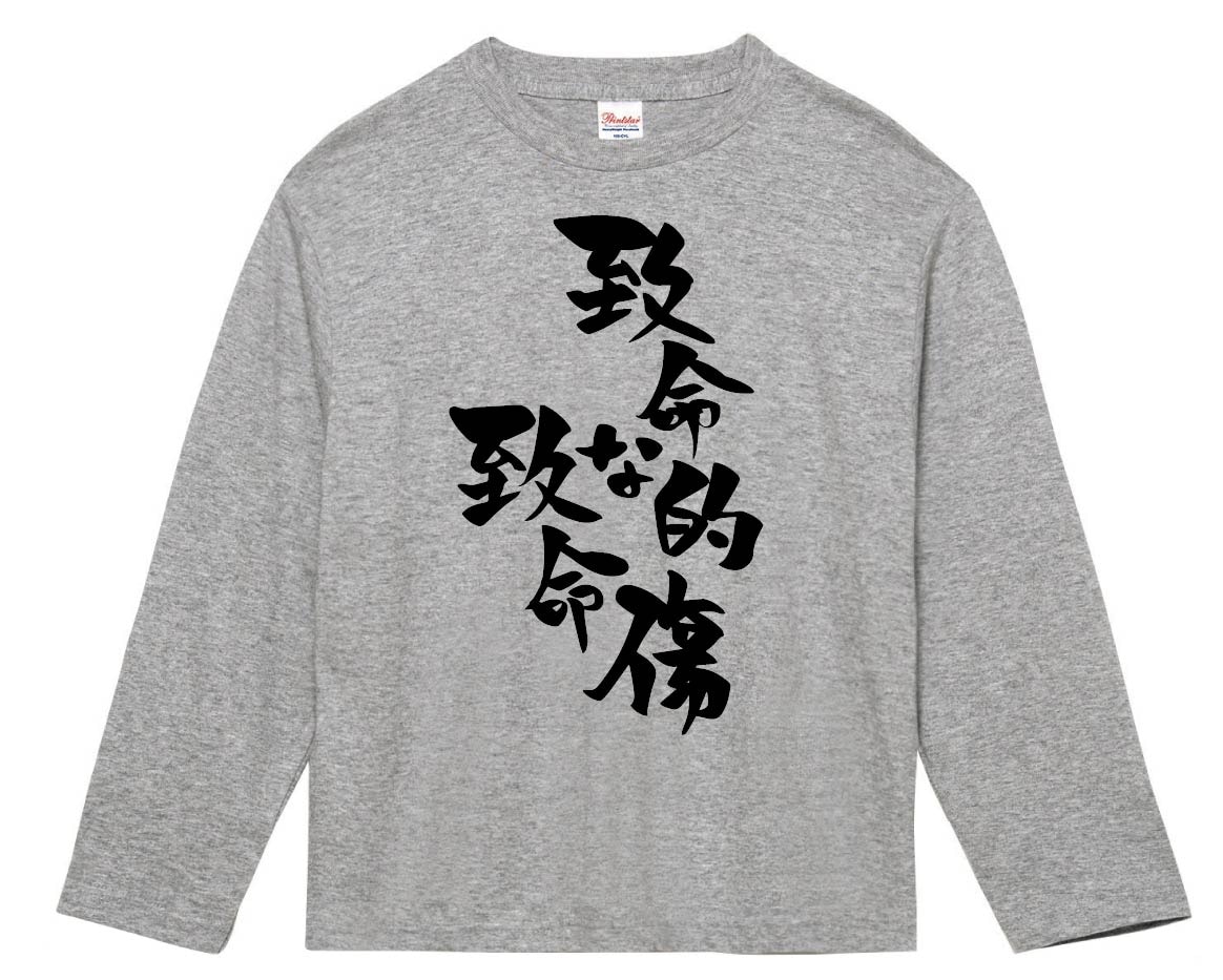 致命的な致命傷　長袖Tシャツ