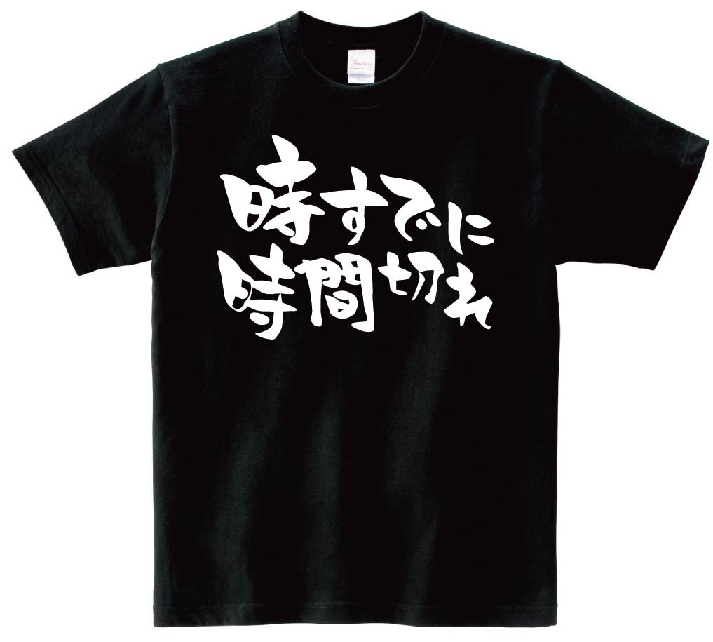 時既に時間切れ　半袖Tシャツ